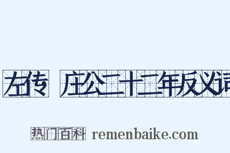 左传·庄公二十二年反义词是什么意思的图片